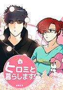 ヒロミと暮らします！第50話 香りと臭い (３)【タテヨミ】