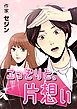 こっそりと、片想い第3話【タテヨミ】