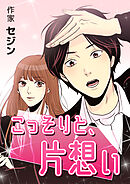 こっそりと、片想い第65話【タテヨミ】