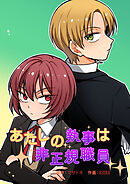 あたしの執事は非正規職員第59話【タテヨミ】