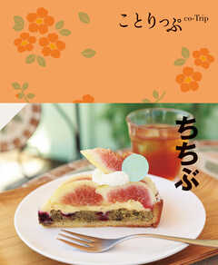 ことりっぷ ちちぶ'23