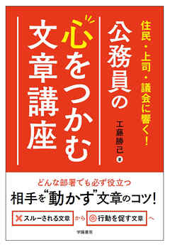 住民・上司・議会に響く！　公務員の心をつかむ文章講座