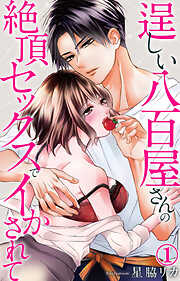【期間限定　無料お試し版】逞しい八百屋さんの絶頂セックスでイかされて 1