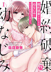 【期間限定　無料お試し版】婚約破棄された女は幼なじみにいただかれちゃいました。【単行本版】I
