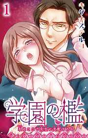 【期間限定　無料お試し版】学園の檻 私はここで先生に支配される 1