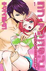 【期間限定　無料お試し版】ラブ・アシスタント～お兄ちゃんの×××専用助手～【分冊版】1