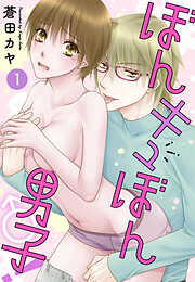【期間限定　無料お試し版】ぼんキュぼん男子！【分冊版】