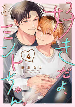 好きだよ、ミントちゃん。 act.4