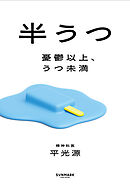 半うつ