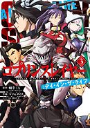 ゴブリンスレイヤー：デイ・イン・ザ・ライフ 3巻