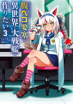 腹ペコ要塞は異世界で大戦艦が作りたい3　World of Sandbox（最新刊） - てんてんこ/葉賀ユイ - ラノベ・無料試し読みなら、電子書籍・コミックストア ブックライブ