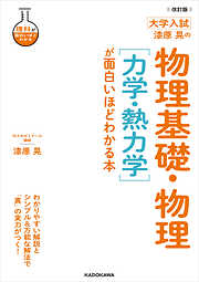 大学入試　漆原晃の物理基礎・物理が面白いほどわかる本