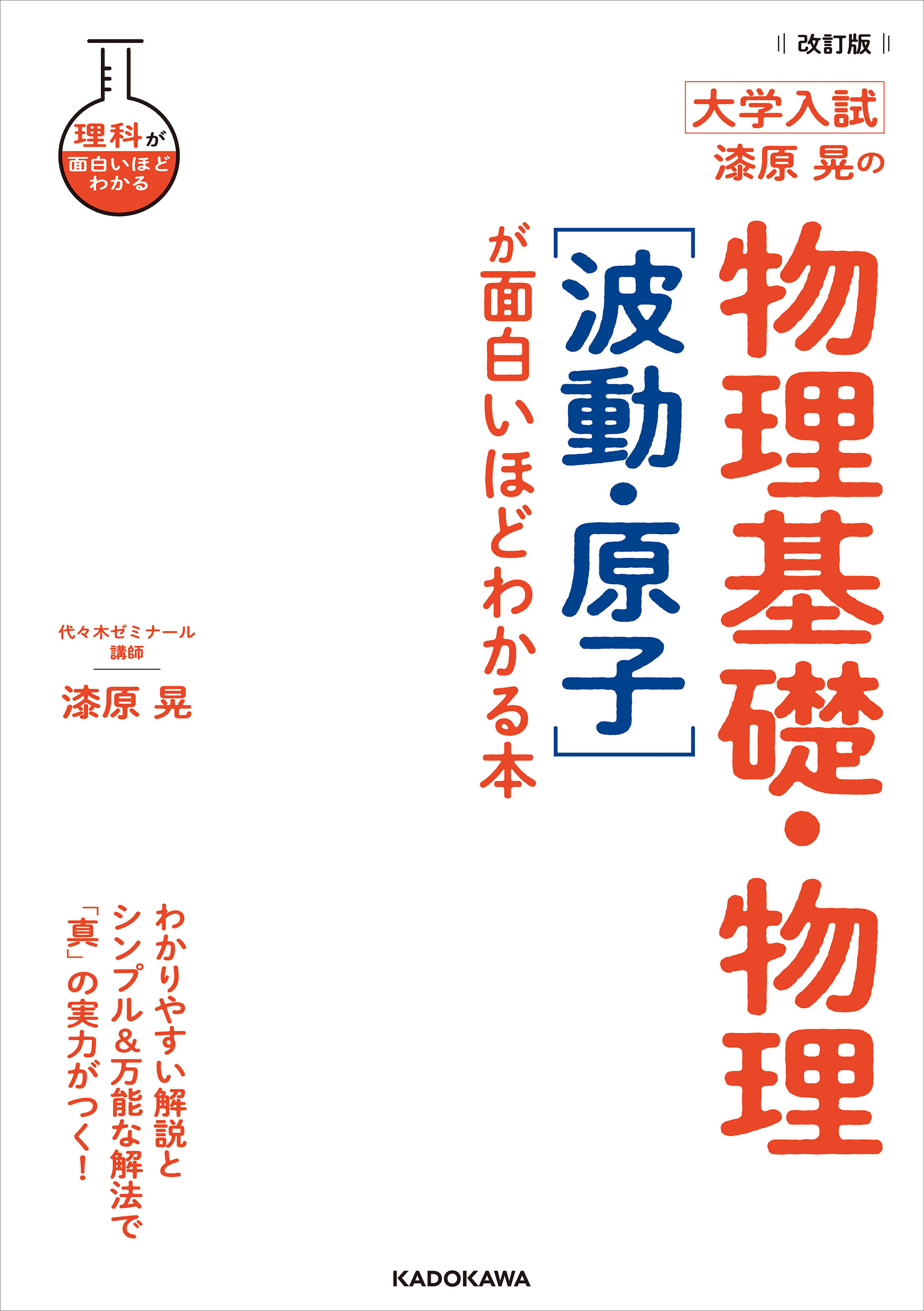 改訂版 大学入試 漆原晃の 物理基礎・物理［波動・原子］が面白いほどわかる本（最新刊） - 漆原晃 -  ビジネス・実用書・無料試し読みなら、電子書籍・コミックストア ブックライブ