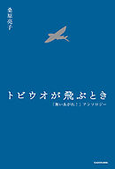 トビウオが飛ぶとき　「舞いあがれ！」アンソロジー