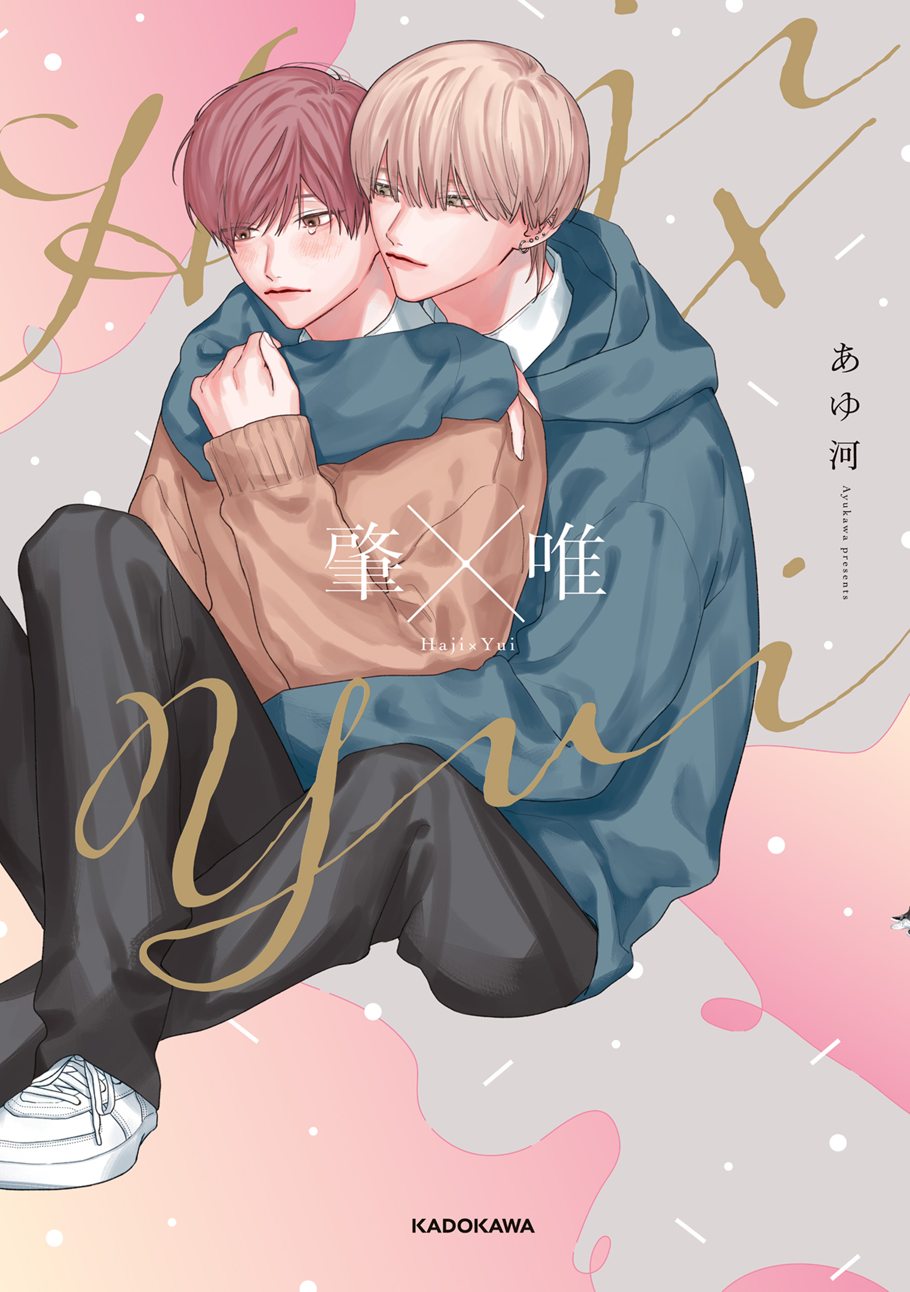 肇×唯 - あゆ河 - 漫画・ラノベ（小説）・無料試し読みなら、電子書籍