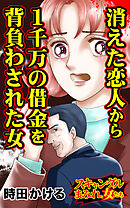 消えた恋人から１千万の借金を背負わされた女／スキャンダルまみれな女たちVol.10