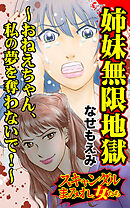 姉妹無限地獄～おねえちゃん、私の夢を奪わないで！～／スキャンダルまみれな女たちVol.10