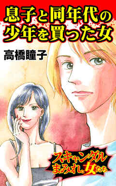 息子と同年代の少年を買った女／スキャンダルまみれな女たちVol.10
