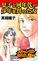 息子と同年代の少年を買った女／スキャンダルまみれな女たちVol.10