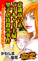 意識高い系バリキャリ主婦、里子虐待殺害事件～女のスキャンダラス事件簿～／スキャンダルまみれな女たちVol.10