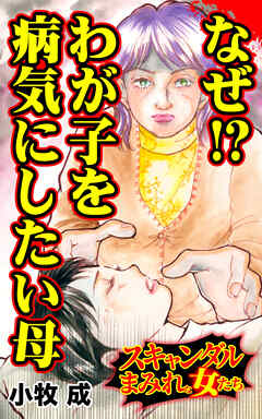 なぜ!?わが子を病気にしたい母／スキャンダルまみれな女たちVol.10