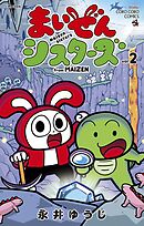 まいぜんシスターズ 2