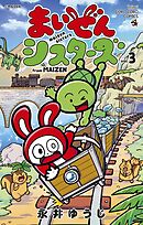 まいぜんシスターズ 3