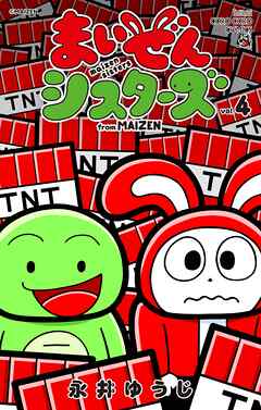 まいぜんシスターズ