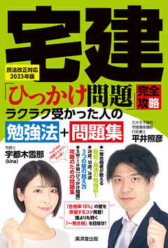 宅建「ひっかけ問題」完全攻略　民法改正対応2023年版　ラクラク受かった人の勉強法+問題集