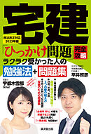 宅建「ひっかけ問題」完全攻略　民法改正対応2023年版　ラクラク受かった人の勉強法+問題集