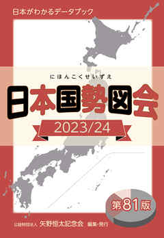 日本国勢図会2023/24（日本がわかるデータブック）　1927年創刊の超ロングセラー