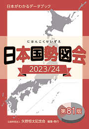 日本国勢図会2023/24（日本がわかるデータブック）