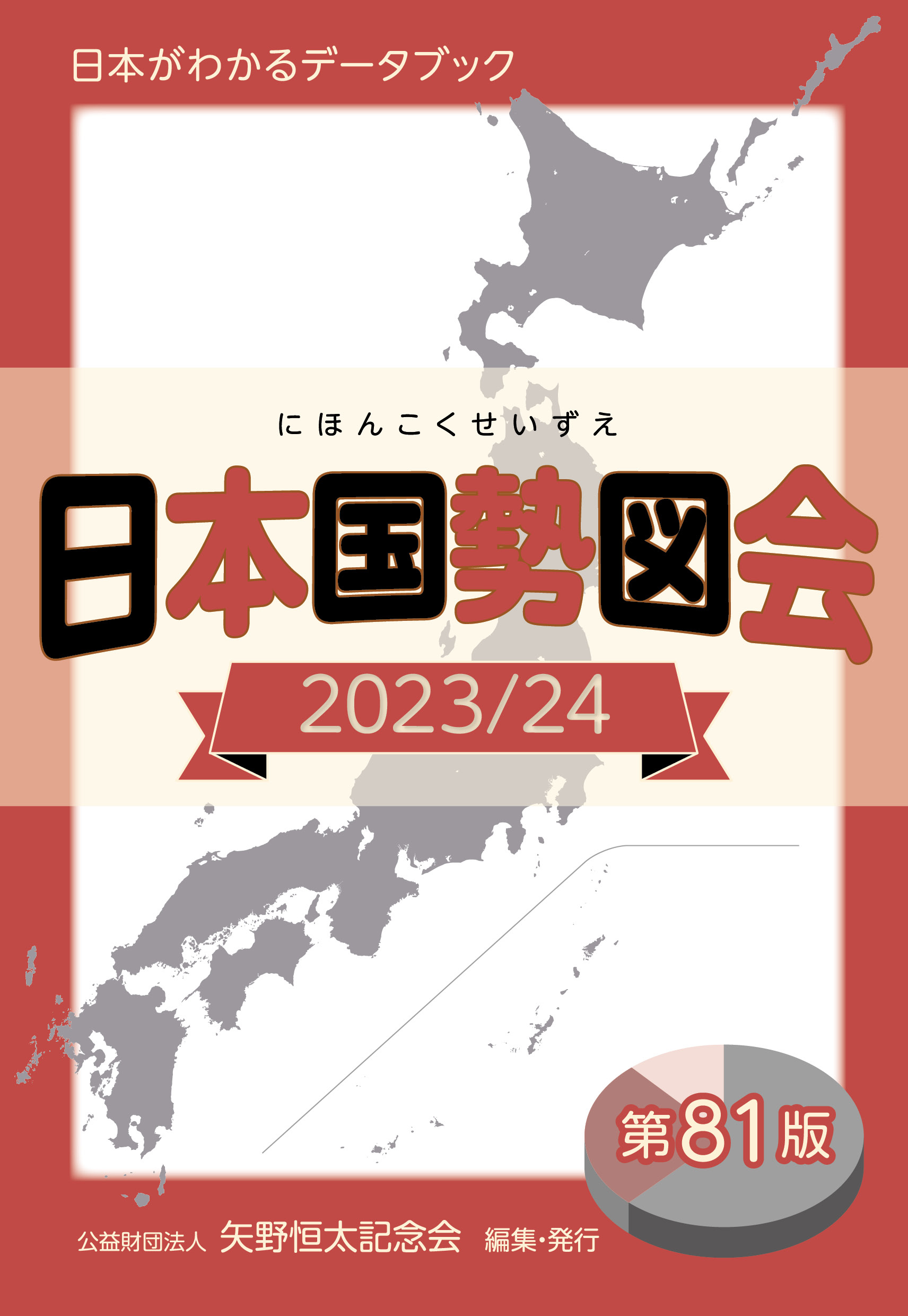 日本国勢図会2023/24（日本がわかるデータブック） 1927年創刊の超