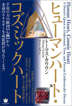 ヒューマンハート・コズミックハート 宇宙の力の縮図【心臓】から 永遠のエネルギー生成装置が見えてくる？！