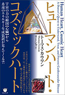 ヒューマンハート・コズミックハート 宇宙の力の縮図【心臓】から 永遠のエネルギー生成装置が見えてくる？！