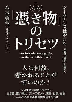 「憑き物」のトリセツ