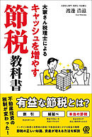 大家さん税理士によるキャッシュを増やす節税教科書