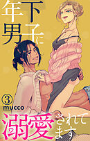 年下男子に溺愛されてます 3