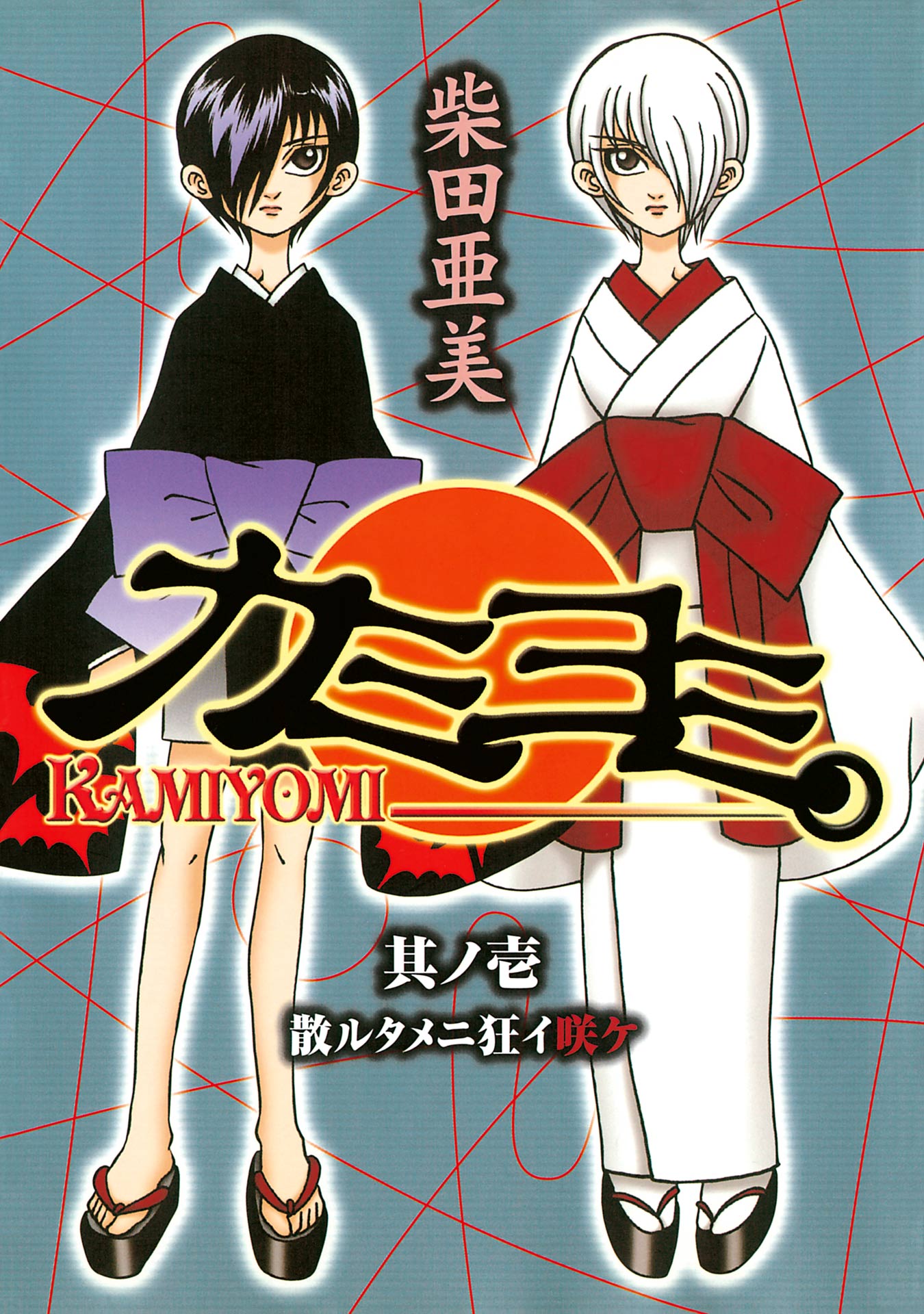 カミヨミ 1巻 - 柴田亜美 - 漫画・ラノベ（小説）・無料試し読みなら