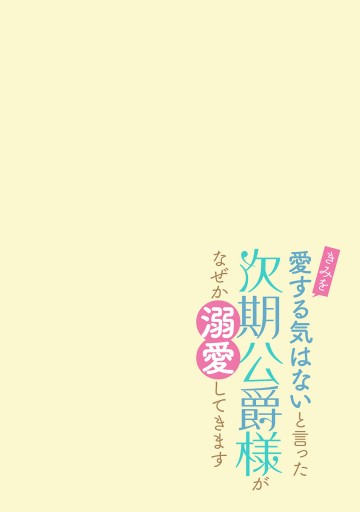 きみを愛する気はない」と言った次期公爵様がなぜか溺愛してきます 番外編 - 水埜なつ/三沢ケイ -  少女マンガ・無料試し読みなら、電子書籍・コミックストア ブックライブ