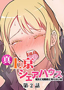 真・上京シェアハウス～彼女と幼馴染と知らない奴～【フルカラー】【タテヨミ】(2)