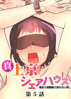 真・上京シェアハウス～彼女と幼馴染と知らない奴～【フルカラー】【タテヨミ】(5)