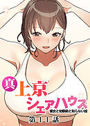 真・上京シェアハウス～彼女と幼馴染と知らない奴～【フルカラー】【タテヨミ】(11)