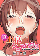 真・上京シェアハウス～彼女と幼馴染と知らない奴～【フルカラー】【タテヨミ】(12)