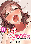 真・上京シェアハウス～彼女と幼馴染と知らない奴～【フルカラー】【タテヨミ】(13)