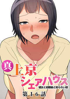 真・上京シェアハウス～彼女と幼馴染と知らない奴～【フルカラー】【タテヨミ】(16)