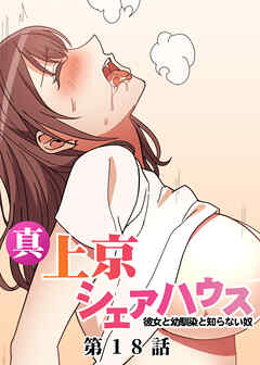 真・上京シェアハウス～彼女と幼馴染と知らない奴～【フルカラー】【タテヨミ】(18)