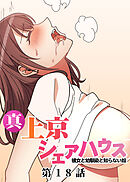 真・上京シェアハウス～彼女と幼馴染と知らない奴～【フルカラー】【タテヨミ】(18)