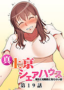 真・上京シェアハウス～彼女と幼馴染と知らない奴～【フルカラー】【タテヨミ】(19)