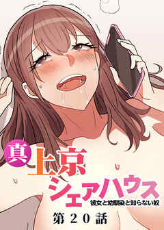 真・上京シェアハウス～彼女と幼馴染と知らない奴～【フルカラー】【タテヨミ】(20)